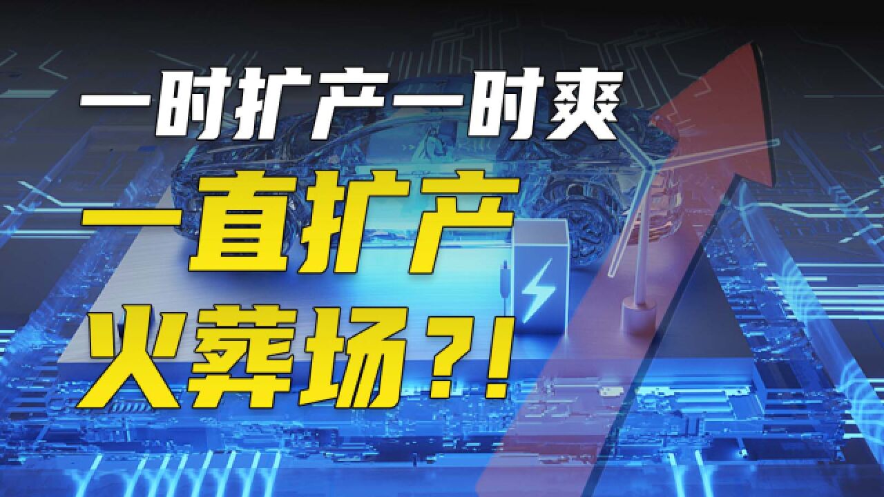 疯狂扩产的动力电池市场,会暴雷吗?