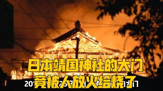 2011年12月26日,日本靖国神社的大门,竟被人放火给烧了