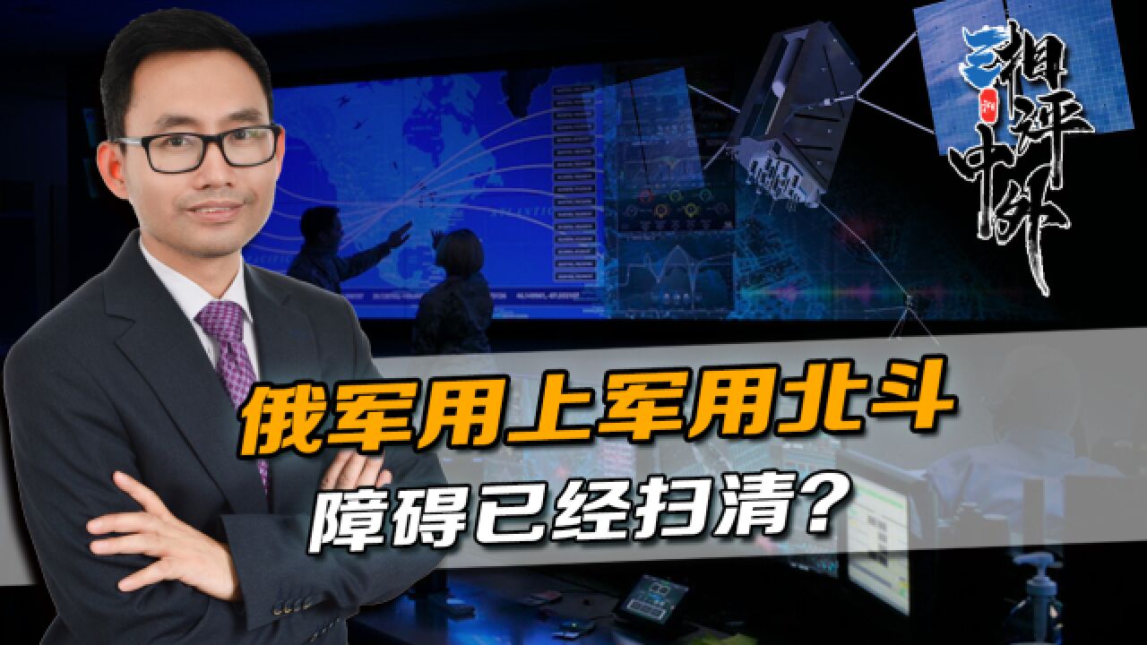 中俄更进一步,出手就是重磅级,俄军用上军用北斗,障碍已经扫清