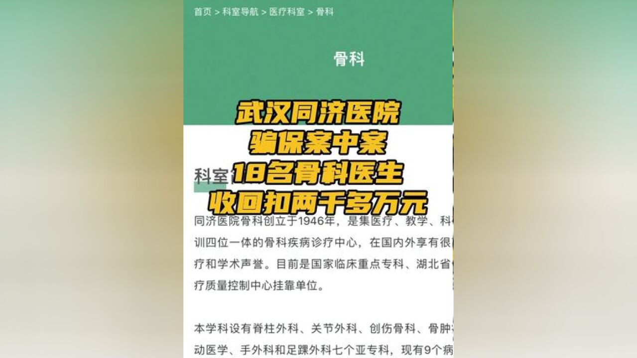 18名骨科医生收回扣两千多万元