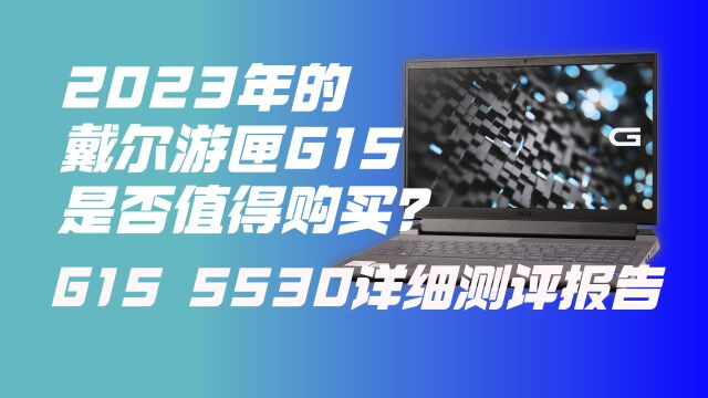 2023款戴尔游匣G15详细测评报告