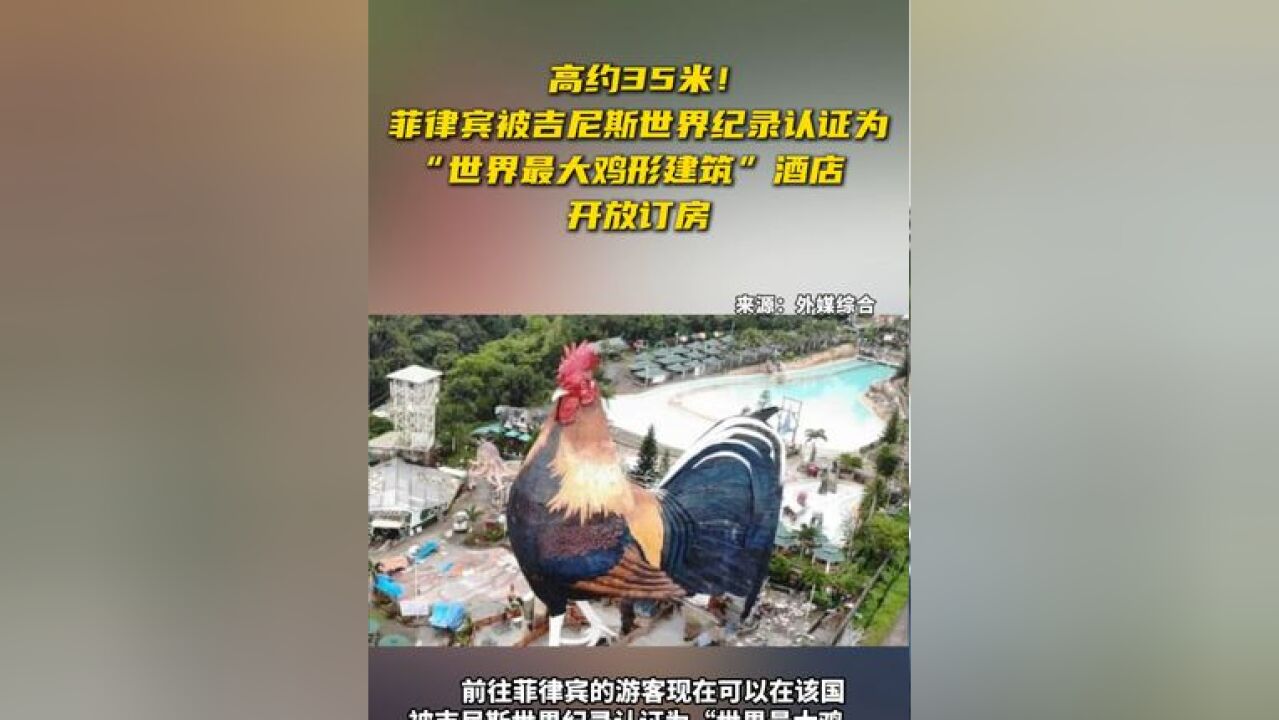 高约35米!菲律宾被吉尼斯世界纪录认证为“世界最大鸡形建筑”酒店 开放订房