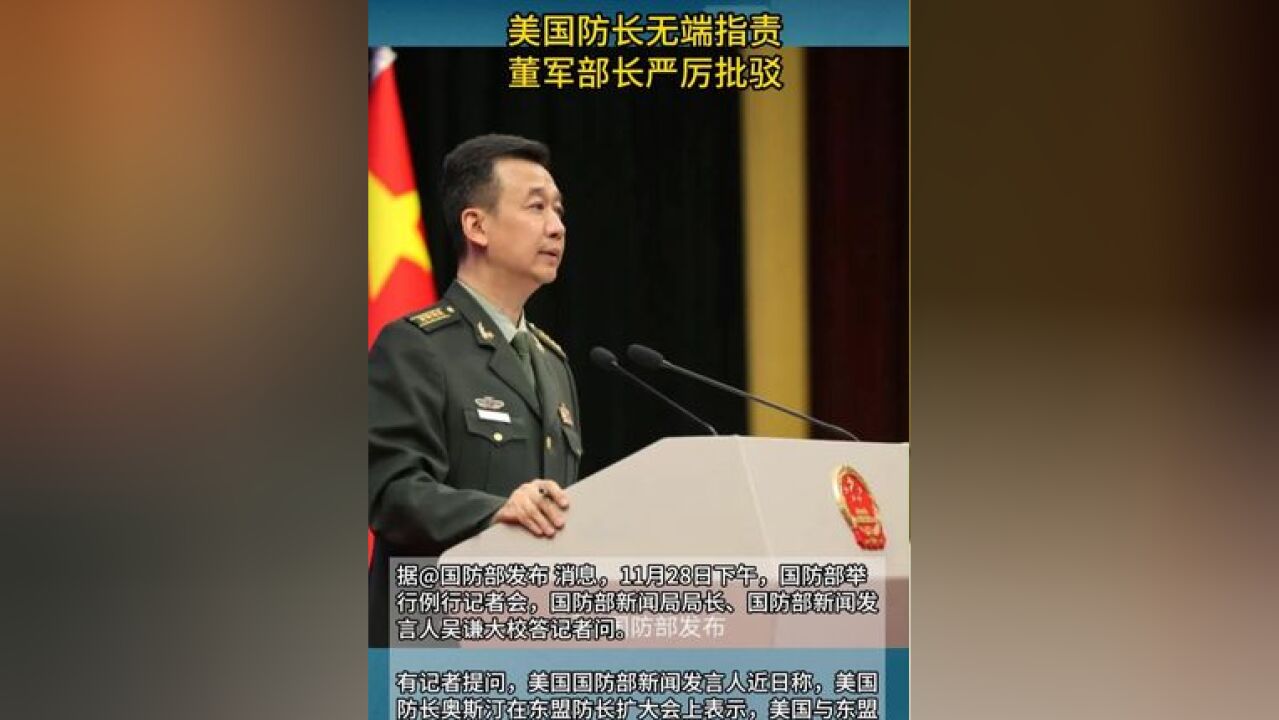 美国防长无端指责,董军部长严厉批驳