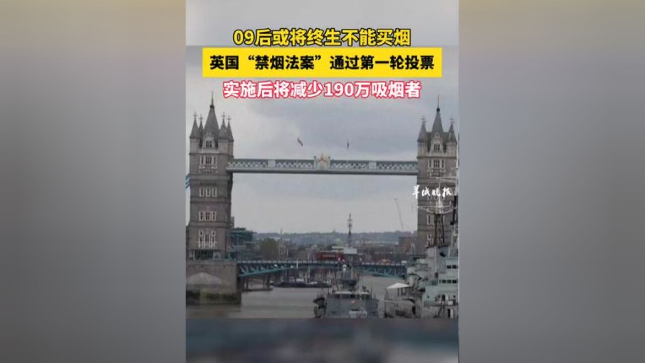 09后或将终生不能买烟 英国“禁烟法案”通过第一轮投票 实施后将减少190万吸烟者