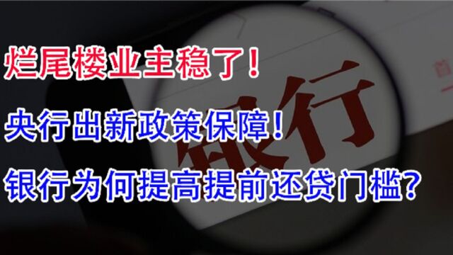 烂尾楼业主别慌,有新政策保障,提前还贷,银行为何要阻拦?