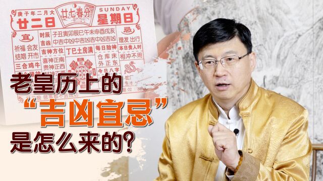 老黄历上的“吉凶宜忌”,是怎么计算出来的?到底准不准呢?