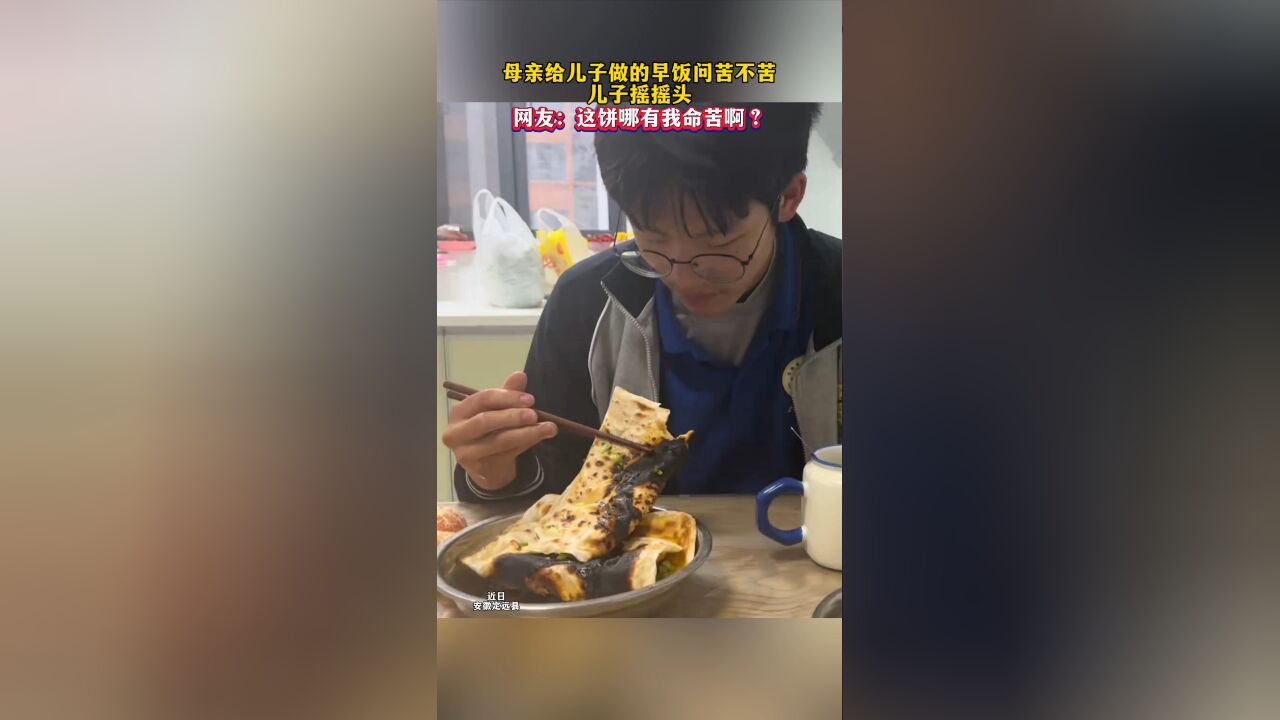 母亲问儿子早餐饼苦不苦,儿子摇摇头,网友:这饼哪有我命苦啊?