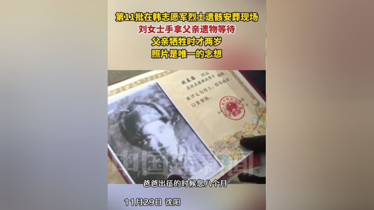 第11批在韩志愿军烈士遗骸安葬现场,刘女士手拿父亲遗物等待,父亲牺牲时才两岁,照片是唯一的念想