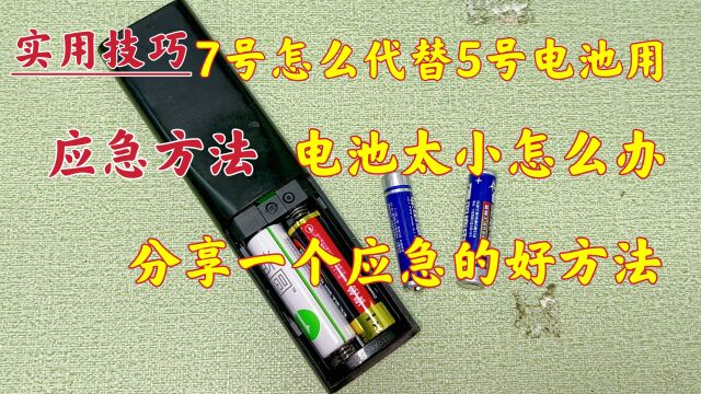 7号电池太小,怎么代替5号电池用?办法总比困难多,教你一招