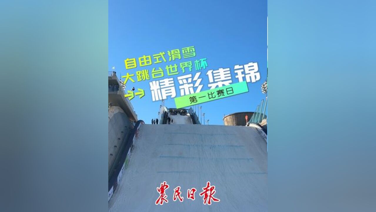 第一日比赛已经进入尾声!农民日报带您回顾今日的精彩镜头,与运动员一起“雪上飞翔”!