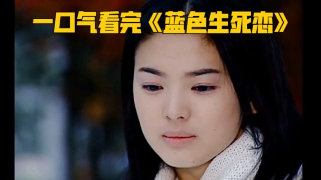 一口气看完当年火遍亚洲的韩剧《蓝色生死恋》