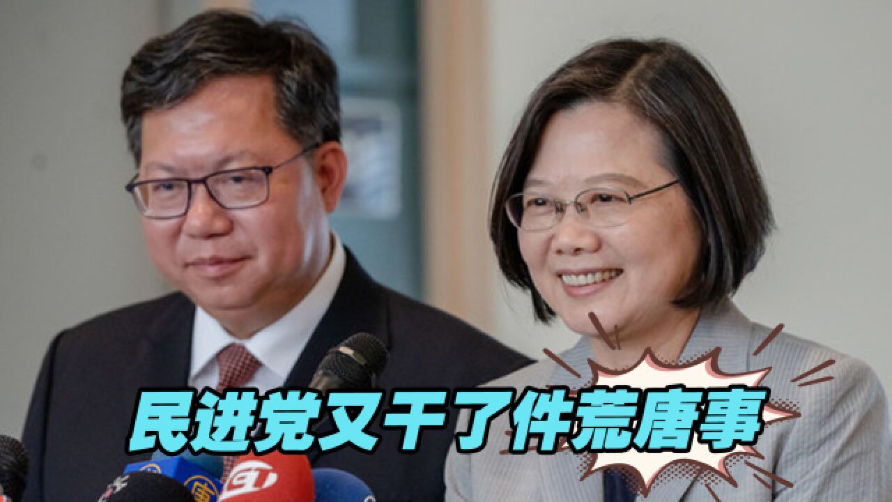 毫无底线“媚日”的民进党,又干了件荒唐事