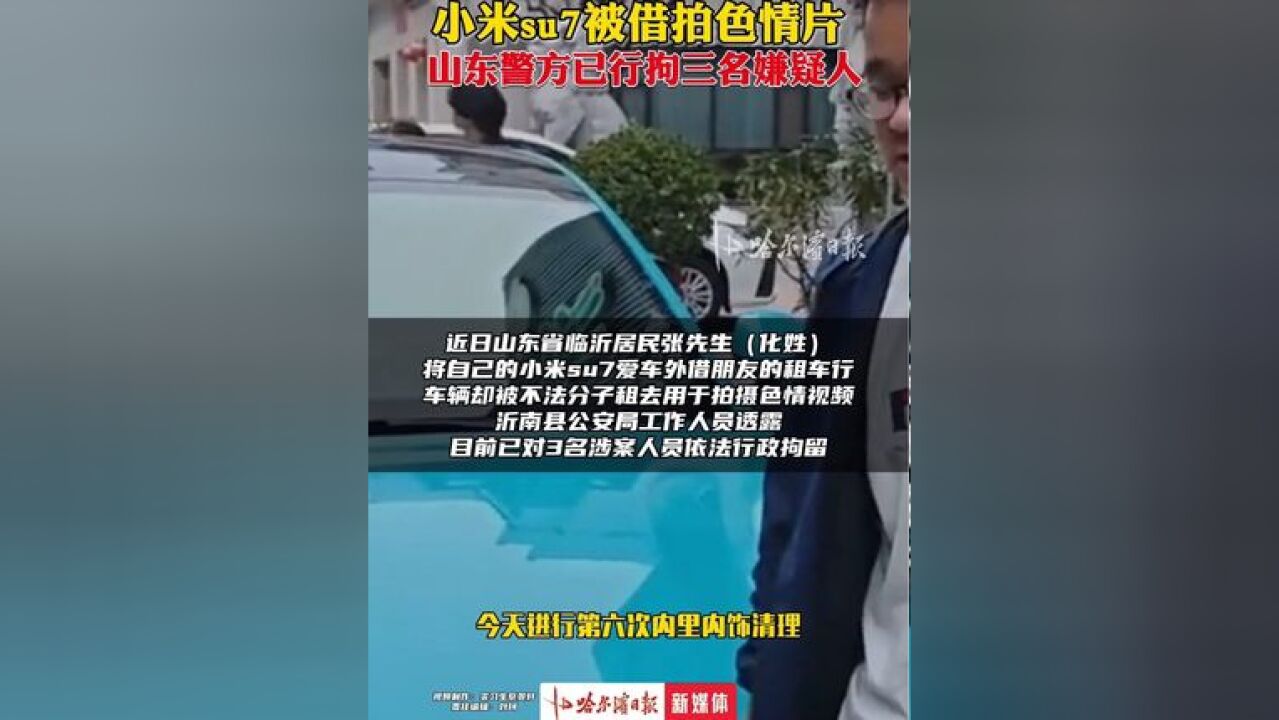 小米su7被借拍色情片,山东警方已行拘三名嫌疑人