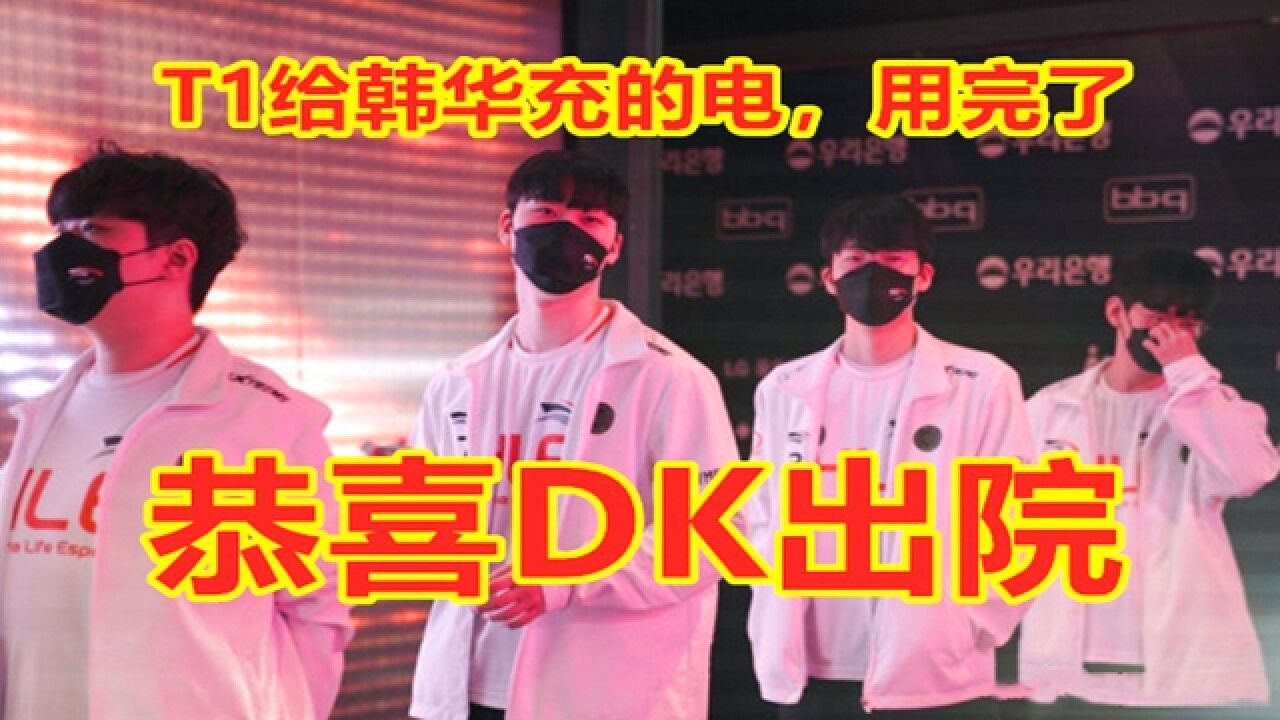 DK出院,韩华进去!T1给韩华充的电用完了!