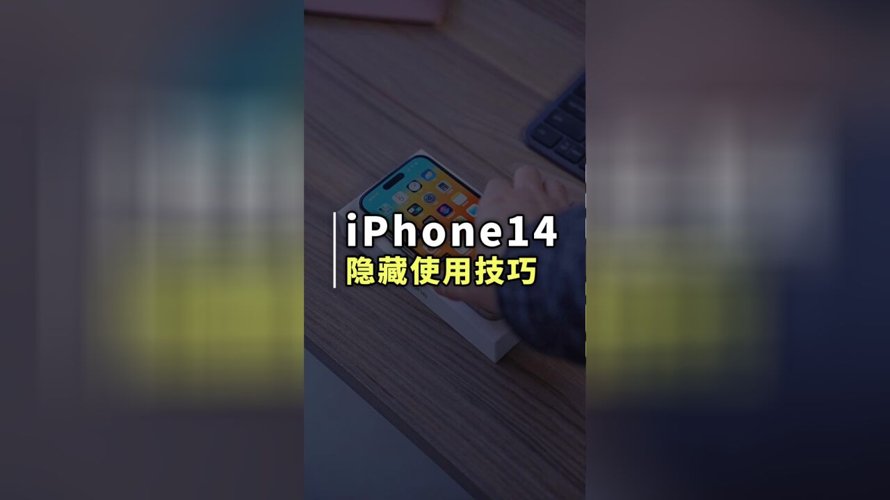 iPhone 的这几个隐藏使用技巧和设置,你都知道吗?