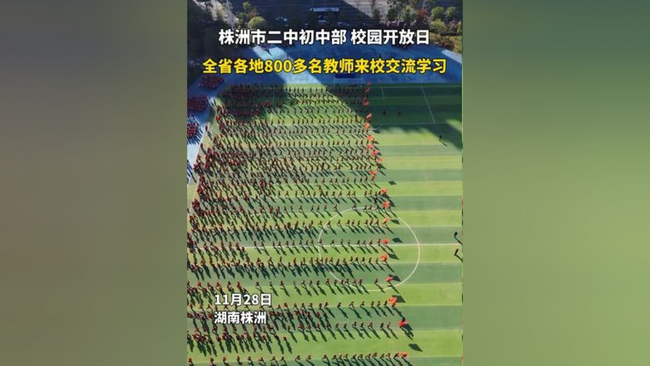 11月28日,株洲市二中初中部校园开放日,全省各地800多名教师来校交流学习