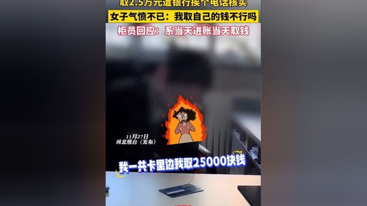 你怎么看?女子取25000元遭银行挨个电话核实 柜员回应:系当天进账当天取钱