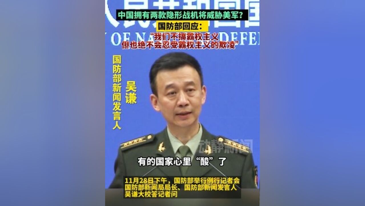 中国拥有两款隐形战机将威胁美军?国防部回应:我们不搞霸权主义,但也绝不会忍受霸权主义的欺凌