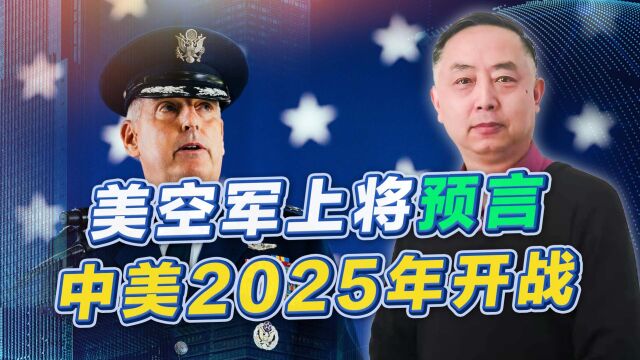 中美2025年开战?美空军上将:希望我的预测是错的