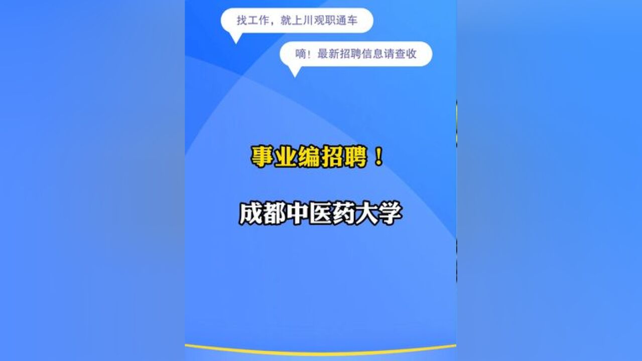 事业编!成都中医药大学招10名辅导员