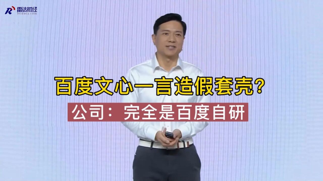 百度文心一言造假套壳?公司:完全是百度自研