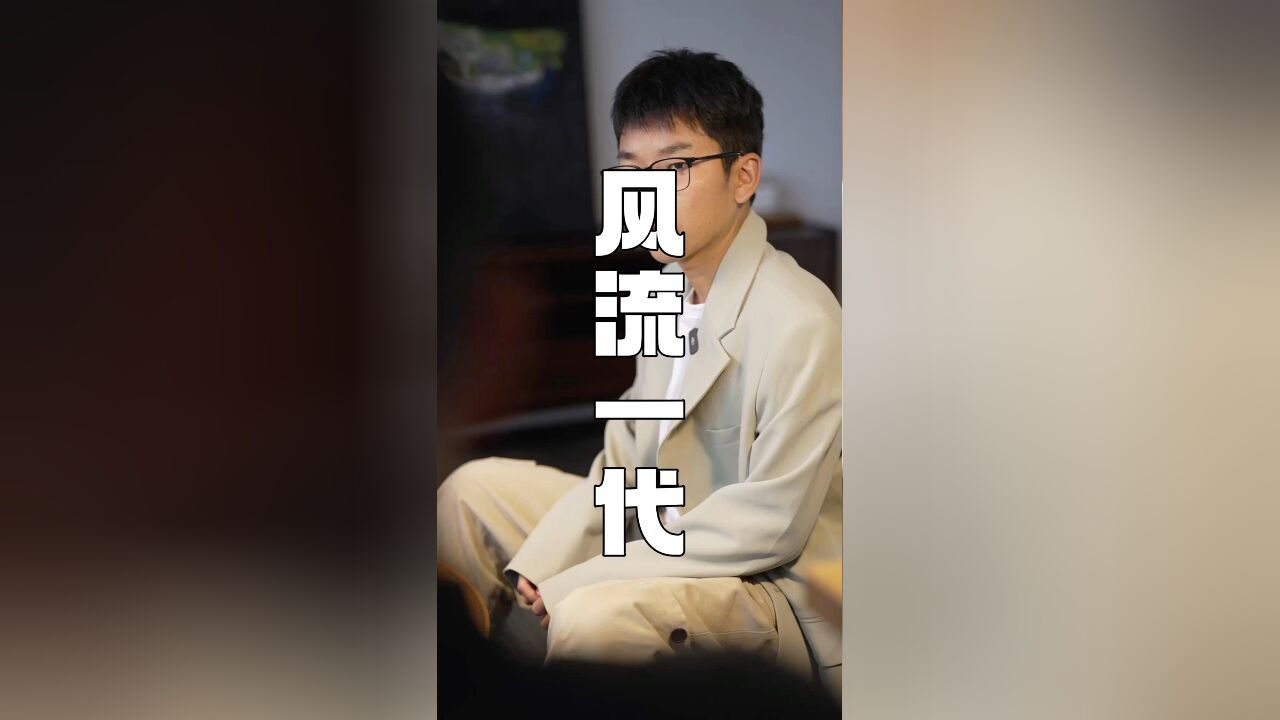 风流一代是哪一代?