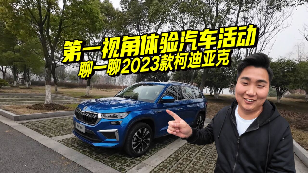 第一视角试试2023款柯迪亚克,能不能满足你的需求