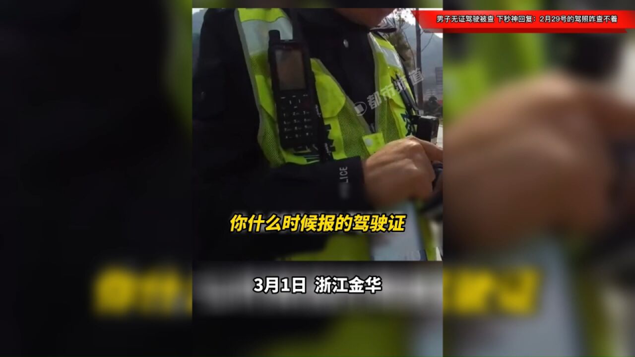 男子无证驾驶被查,下一秒神回复惊呆交警:我2月29号的驾照咋查不着呢