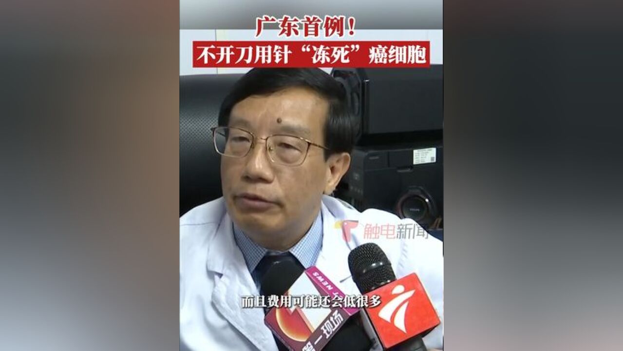 只用一根针就可以“冻死”癌细胞?深圳市龙华区人民医院实施了广东首例“经支气管冷冻消融术”,成功为一名肺癌患者开展治疗 6...