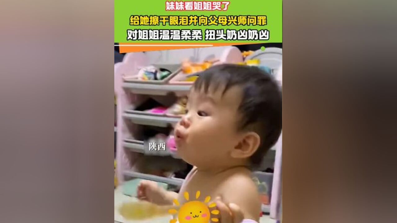 妹妹看姐姐哭了 给她擦干眼泪并向父母兴师问罪#超级萌娃