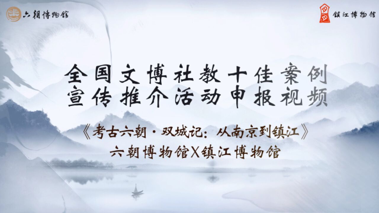 第二届全国文博社教十佳入围终评案例:六朝博物馆、镇江博物馆