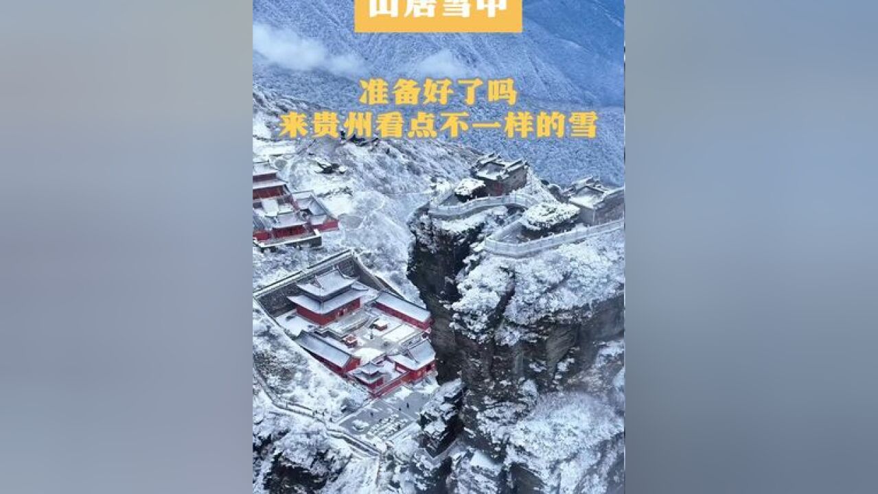 冬游贵州,山居雪中丨准备好了吗,来贵州看点不一样的雪