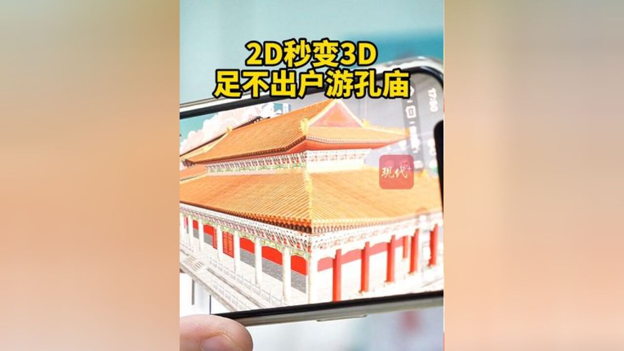 2D秒变3D,足不出户游孔庙