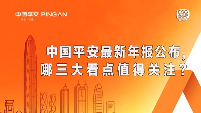 中国平安最新年报公布,哪三大看点值得关注?