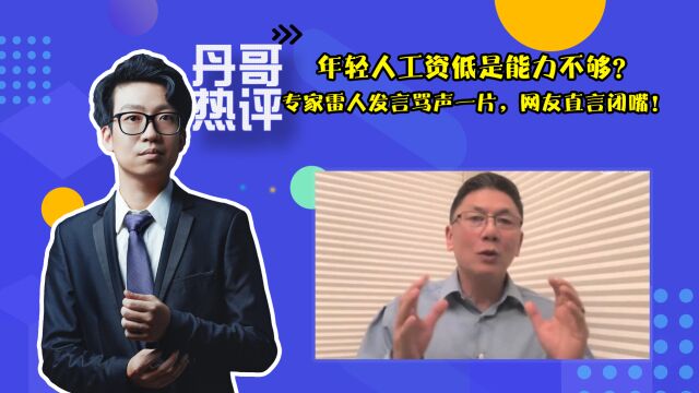 年轻人工资低是能力不够?专家雷人发言骂声一片,网友直言闭嘴!