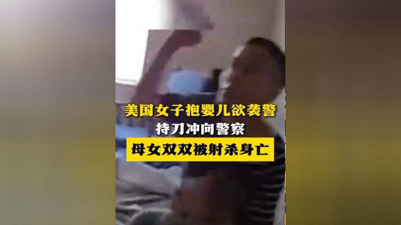 美国女子抱婴儿欲袭警,母女双双被射杀身亡