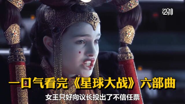 科幻史诗巨作,一口气看完《星球大战》六部曲