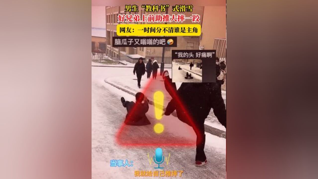 男生“教科书”式滑雪,好兄弟上前助推大摔一跤,网友:一时间分不清谁是主角 #滑雪 #摔跤