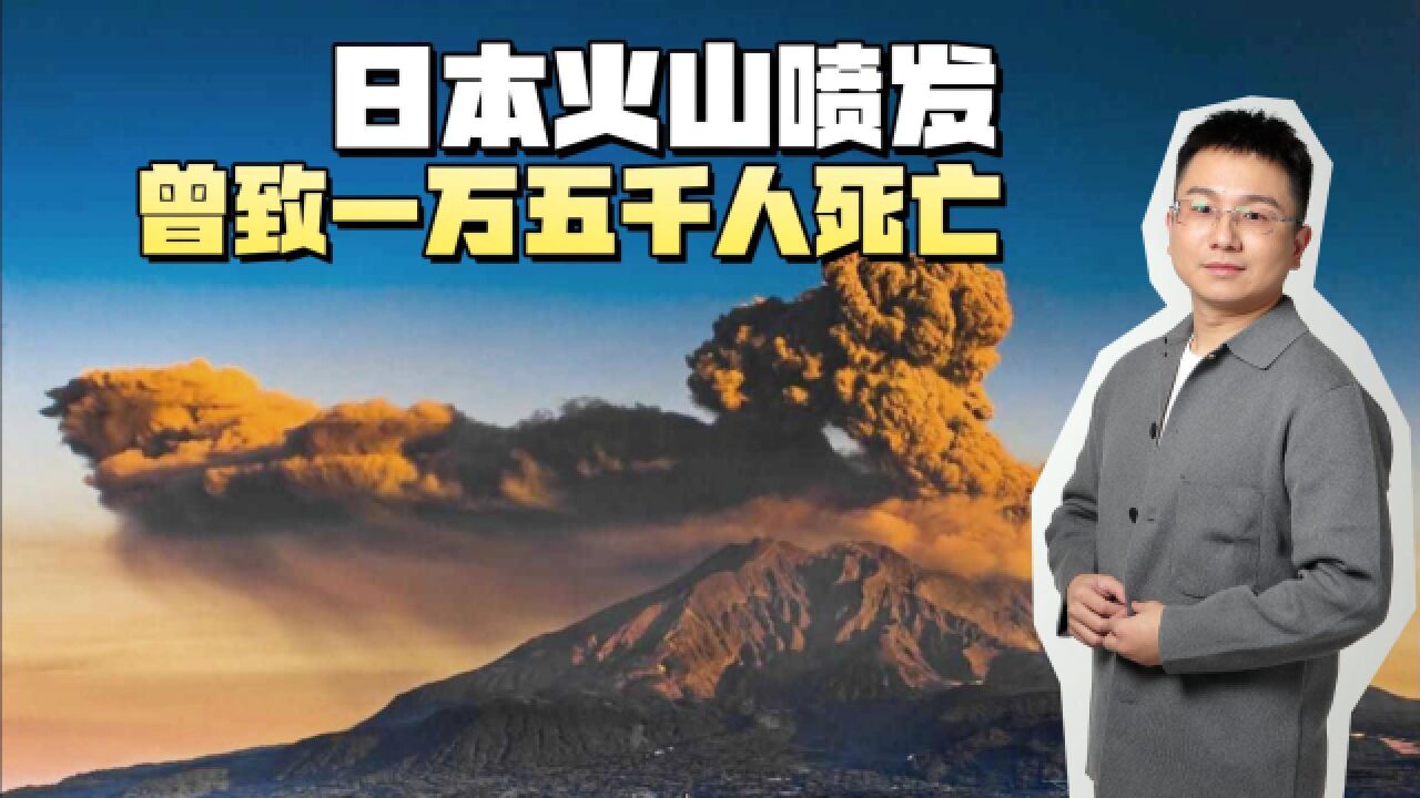 日本樱岛昭和火山口喷发!日本最严重火山喷发,曾致万人死亡!