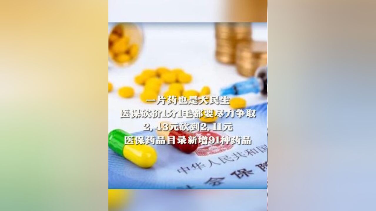 一片药也是大民生!医保砍价1分1毛都要尽力争取 2.43元砍到2.11元 医保药品目录新增91种药品