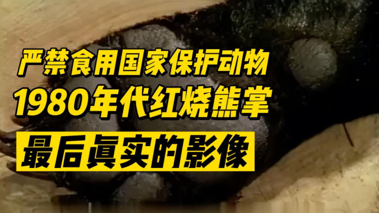 1980年代熊掌的真实做法,现在只能看看了,嘴馋容易把牢底坐穿