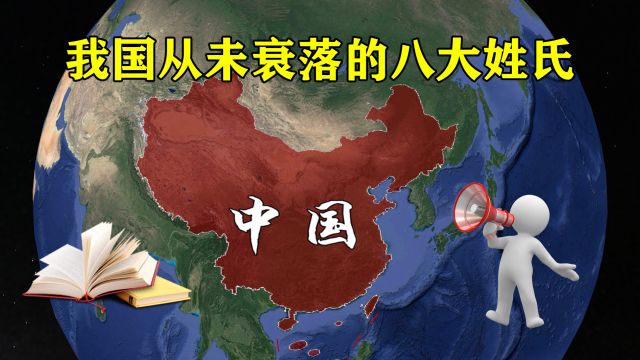 我国5600余个姓氏中,只有8个姓氏从未衰落,看一下有你的姓氏吗?