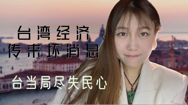 台湾经济又一次传来坏消息 台当局尽失民心