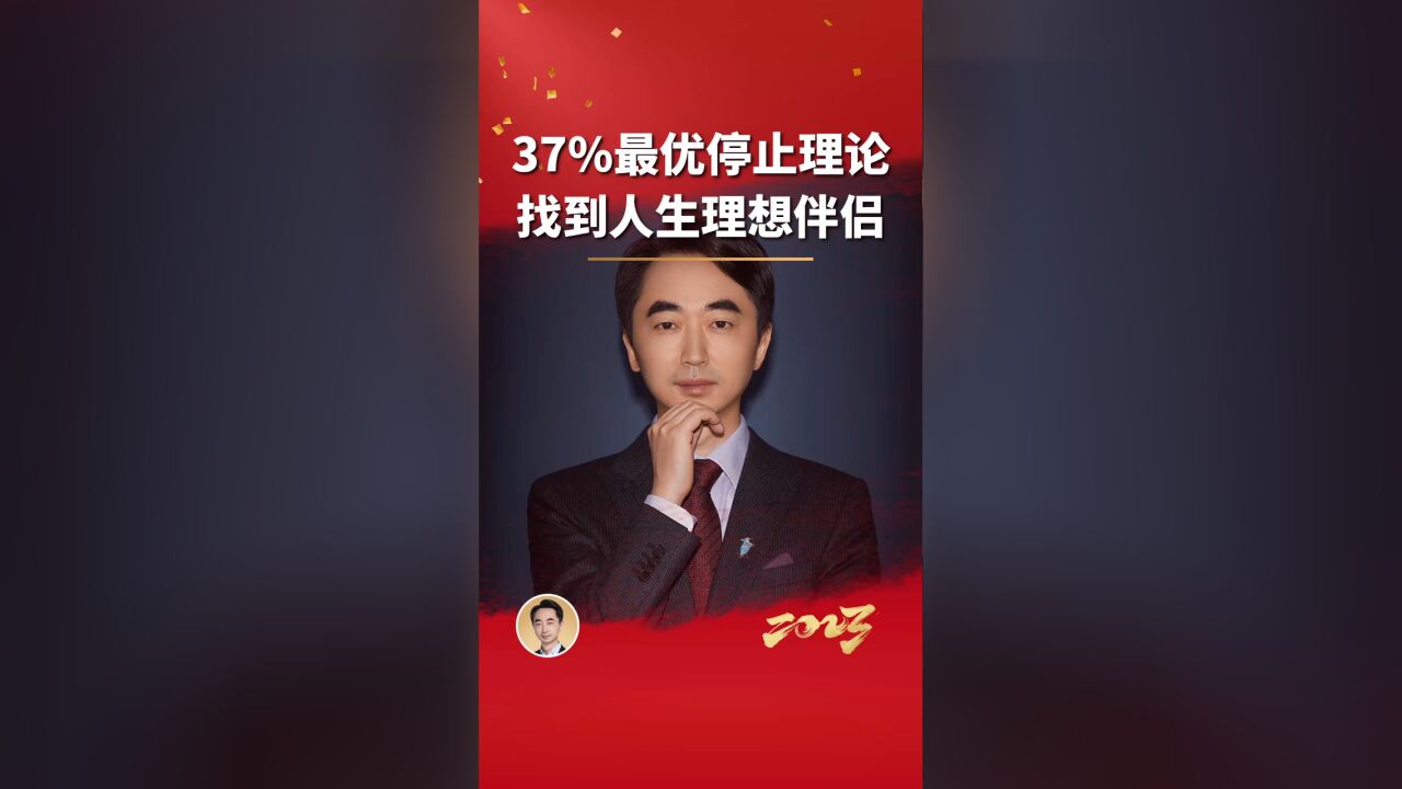 37%最优停止理论,找到人生理想伴侣