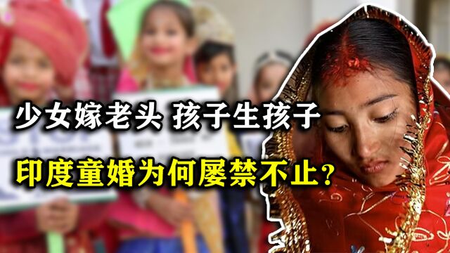 集体婚礼、童婚泛滥!印度童婚现象屡禁不止,父母为何这样做?