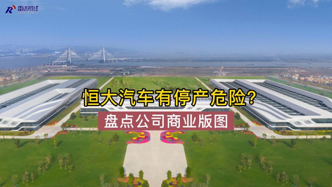 恒大汽车有停产危险?盘点公司商业版图