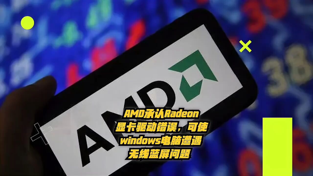 AMD承认Radeon显卡驱动错误,可使windows电脑遭遇无限蓝屏问题