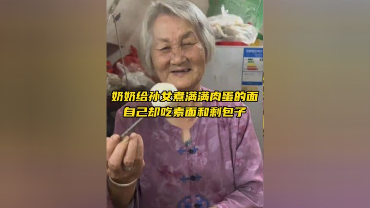 孙女生病吃不下饭,让奶奶随便煮碗面,奶奶放了满满的肉和蛋,自己却悄悄吃着素面和剩包子,“都一样快吃吧”,孙女瞬间泪目...