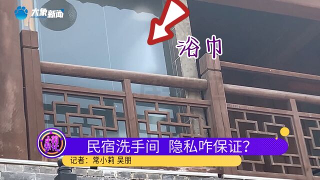 河南洛阳:女孩景区住民宿,意外发现,外面能看到里面卫生间?