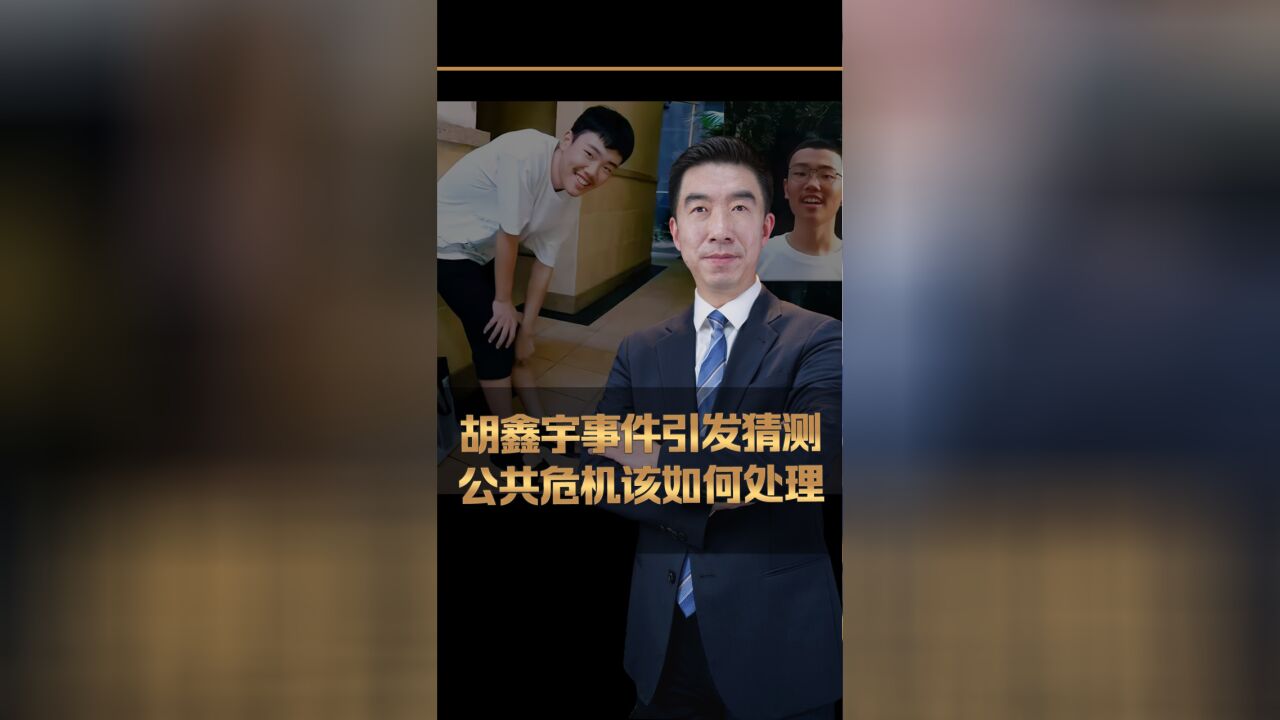 胡鑫宇事件引发猜测,公共危机该如何处理